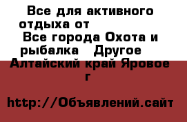 Все для активного отдыха от CofranceSARL - Все города Охота и рыбалка » Другое   . Алтайский край,Яровое г.